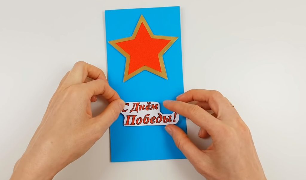Объемная открытка - оригинальная поделка на 9 мая